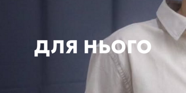 Для нього